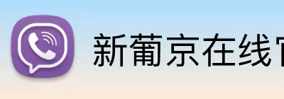 新葡京在线官网 Logo